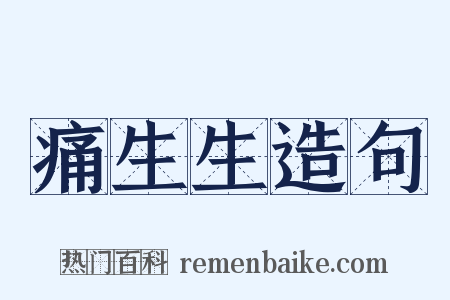 痛生生造句是什么意思的图片